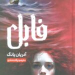 فابل