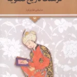 فرهنگ تاریخ صفویه 1405