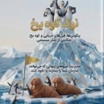 نوک کوه یخ ( پنگوئن ها , فیل های دریایی و کوه یخ : حکایتی از تفکر سیستمی ) 1405