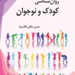 روان شناسی کودک و نوجوان 1402