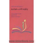 چگونه کتاب بخوانیم 1402