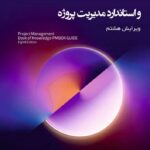 راهنمای گستره دانش مدیریت پروژه  و استاندارد مدیریت پروژه (ویرایش 8)  1405