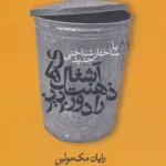 با ساختارشناسی جدید آشغال های ذهنت را دور بریز 1405