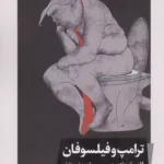 ترامپ و فیلسوفان 1405