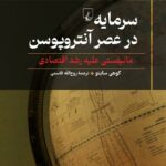 سرمایه در عصر آنتروپوسن