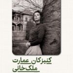 کنیزکان عمارت ملک‌ خانی  1405