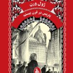 ژول ورن 19… پاریس در قرن بیستم 1404
