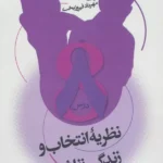 نظریه انتخاب و زندگی زناشویی 1405