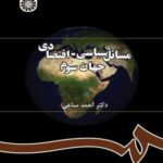 مسائل سیاسی _ اقتصادی جهان سوم 1403