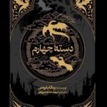 دسته چهارم 1404