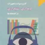 کاربرد مواد و تجهیزات دیداری-شنیداری در کتابخانه ها 1384