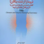 تروما را از تنت بتکان ! ( کاهش استرس ، اضطراب و تنش با تمرین های رهاسازی تروما ) 1405