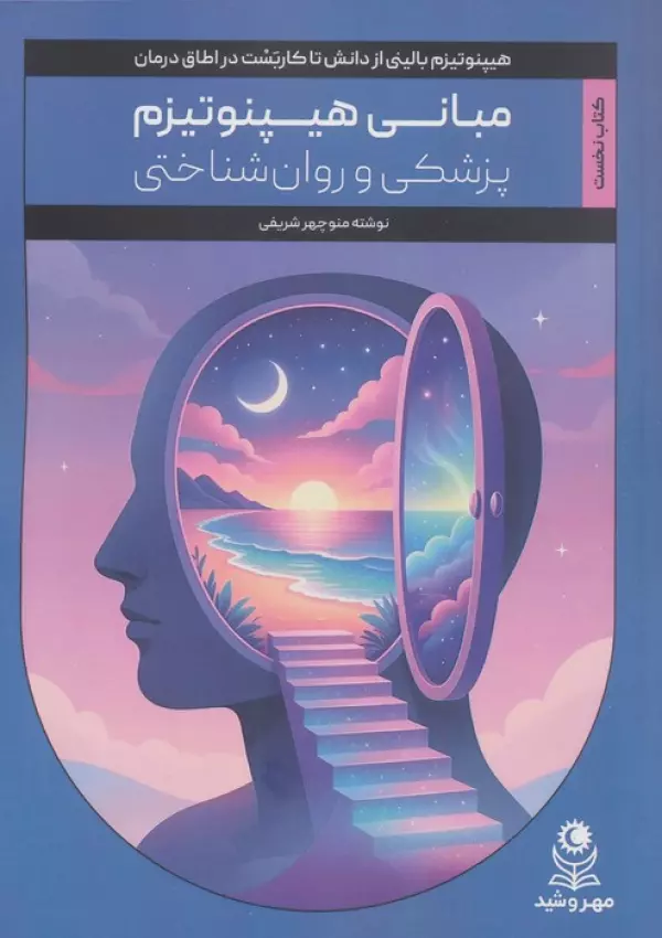 DAP8drkW06PZIXF89CJcFqucXh65QnLE مبانی هیپنوتیزم پزشکی و روان شناختی ( کتاب نخست ) 1404 - Image 1