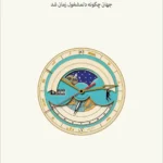 دغدغه زمان 1405