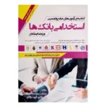 گنجینه ی آزمون های جامع و تضمینی استخدامی بانک ها 1397
