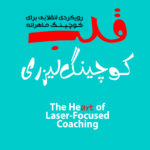 قلب کوچینگ لیزری ( رویکردی انقالیب برای کوچینگ ماهرانه ) 1405