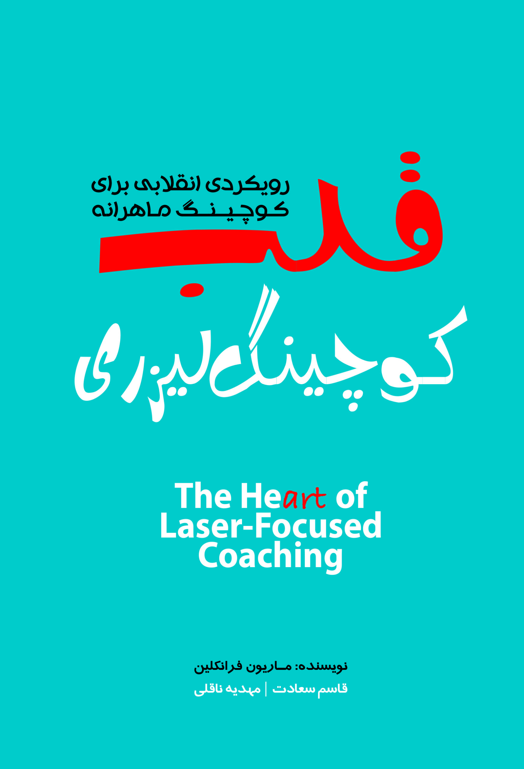 Ghalb koching Leyzeri (4) قلب کوچینگ لیزری ( رویکردی انقالیب برای کوچینگ ماهرانه ) 1405 - Image 1