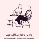 والدین به اندازه ی کافی خوب 1405