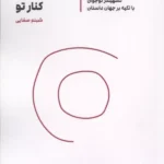 این جا کنار تو  ( ویژگی های تسهیلگر نوجوان با تکیه بر جهان داستان ) 1405