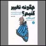 چگونه تغییر کنیم 1402