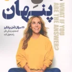 منِ پنهان ( 26 سوال تامل برانگیز که شاید زندگی تان را متحول کند ) 1405