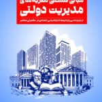 مبانی فلسفی نظریه های مدیریت دولتی 1405