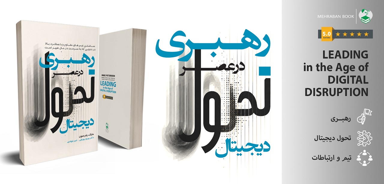 رهبری در عصر تحول دیجیتال Leading in the age of digital disruption مایک پترسون - بهروز پورولی امیر فولادی
