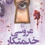 عروسی خدمتکار 1405