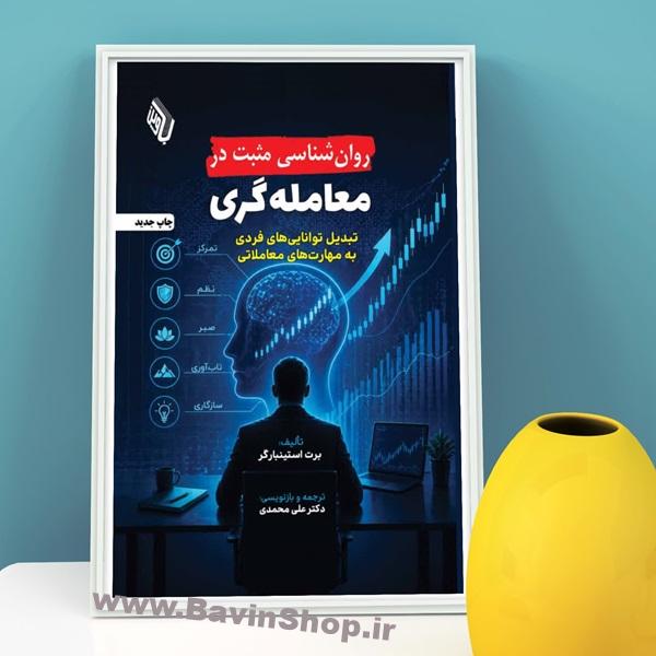 Pospsy2 روان شناسی مثبت در معامله گری 1405 - Image 1