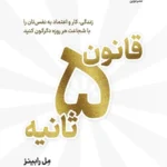 قانون 5 ثانیه 1403