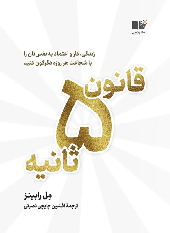 The-5-Second-Rule-584x800 قانون 5 ثانیه 1403 - Image 1