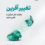 تغییر آفرین ( چگونه نظر دیگران را تغییر دهیم ) 1402