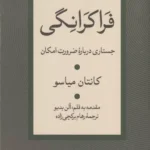 فراکرانگی ( جستاری درباره ضرورت امکان ) 1405