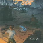 شهر ماه خونین ۲ / شهر افسون برکه‌ ها 1404