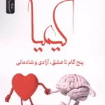 کیمیا ( پنج گام تا عشق ، آزادی و شادمانی ) 1405