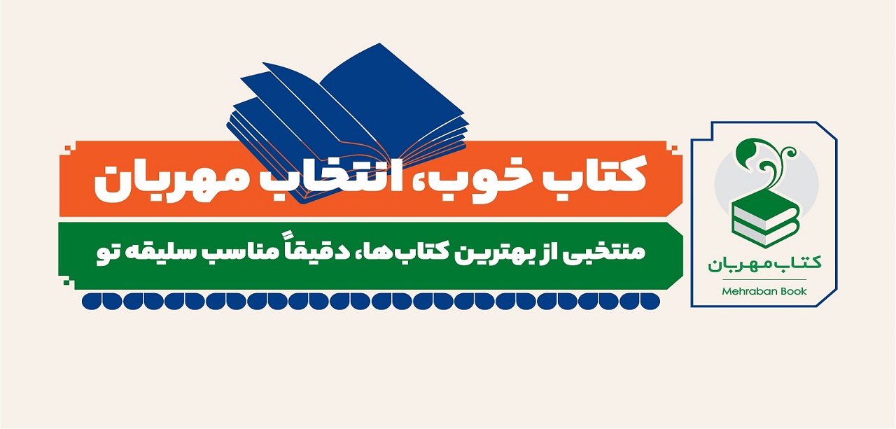 کتاب خوب انتخاب خوب