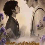 سوگند های بی رحمانه 1404