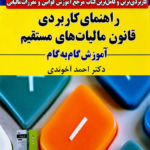 راهنمای کاربردی قانون مالیات های مستقیم 1405