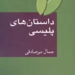 داستان های پلیسی 1405
