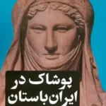 پوشاک در ایران باستان 1403