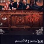 پوپولیسم و فاشیسم 1405