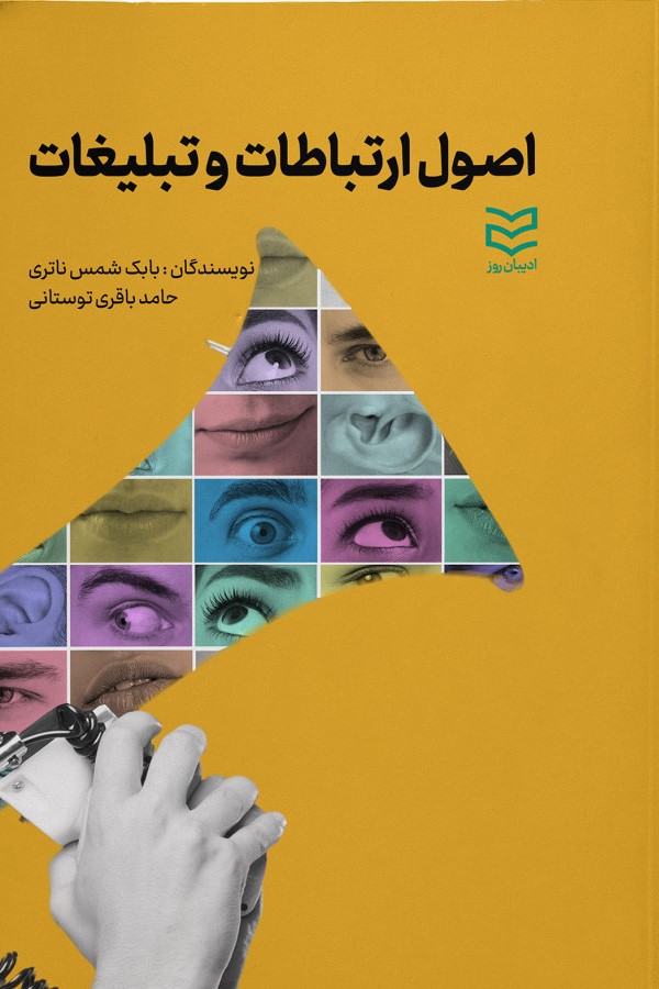 ertebatat-tablighat-1000x1000 اصول ارتباطات و تبلیغات 1400 - Image 1