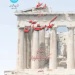 ارسطو اصول حکومت آتن 1396
