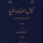 کامل الضاعه الطبیه 1399