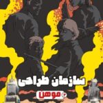 سازمان طراحی ۲ /  موهن 1404