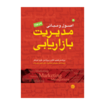 اصول و مبانی مدیریت بازاریابی 1405
