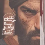 شبی که زهر شد 1404