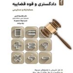مجموعه سوالات کارشناس رسمی دادگستری و قوه قضائیه 1405