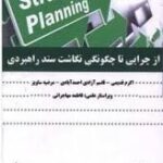 از چرایی تا چگونگی نگاشت سند راهبردی
