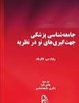 جامعه شناسی پزشکی جهت گیری های نو در نظریه 1404